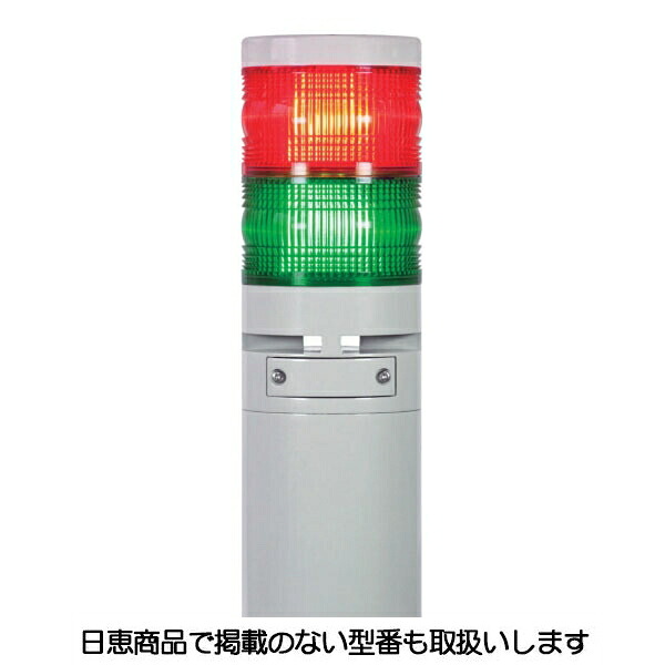 積層灯・音声報知器 ニコボイス・タワー VK10V型 屋内用 2段 VK10V-200M2 日恵製作所