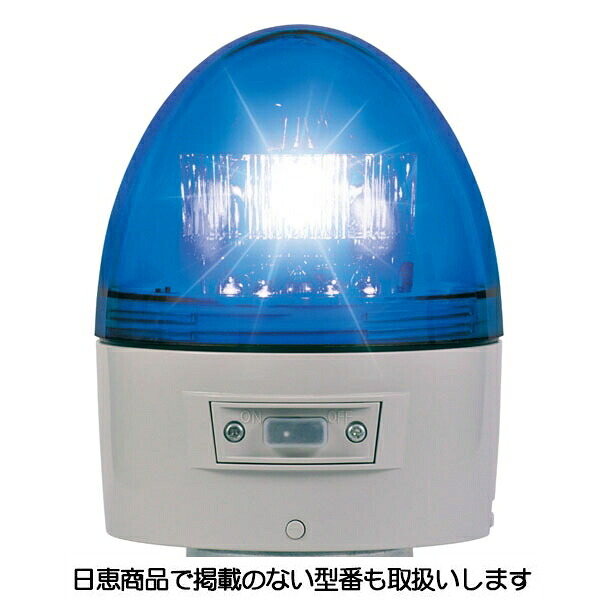電池式警告灯 ニコカプセル 高輝度 VK11B型 青 VK11B-003BB 日恵製作所 11,031円