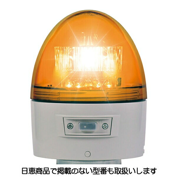 電池式警告灯 ニコカプセル 高輝度 VK11B型 黄 電波式リモコン対応 VK11B-003BY/RD 日恵製作所｜資材・印刷のルネ 店