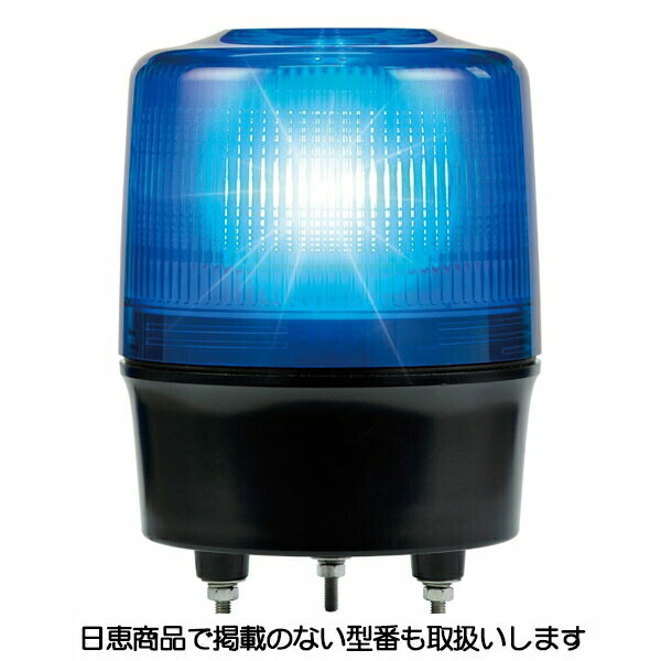 LED回転灯 ニコトーチ 120 高輝度 VK12R型φ120 青 VK12R-200WB 日恵製作所