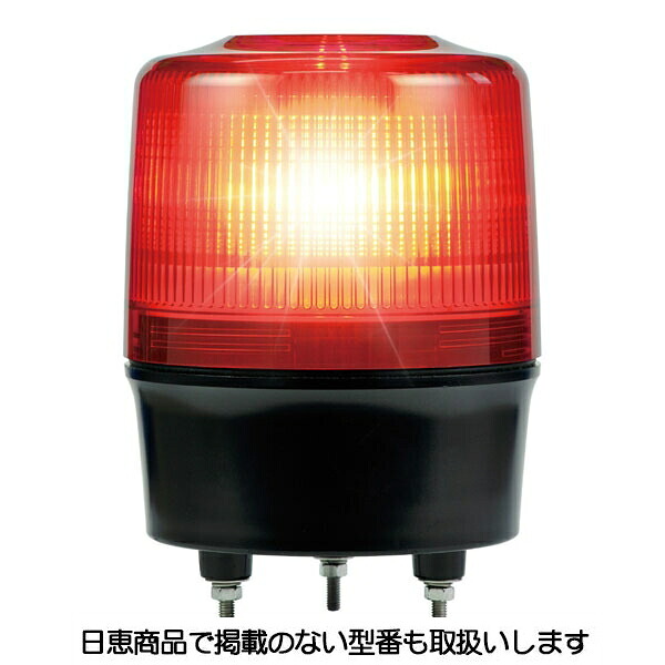 LED回転灯 ニコトーチ 120 高輝度 VK12R型φ120 赤 VK12R-200WR 日恵製作所|資材・印刷のルネ 店
