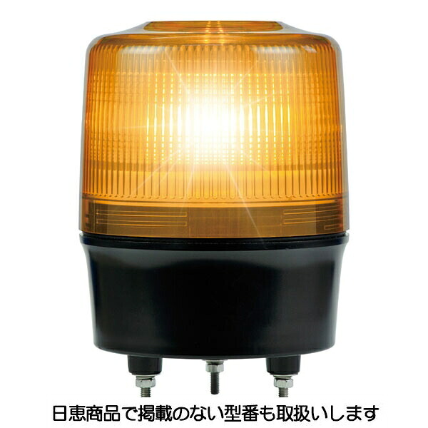 LED回転灯 ニコトーチ 120 高輝度 VK12R型φ120 黄 VK12R-200WY 日恵製作所