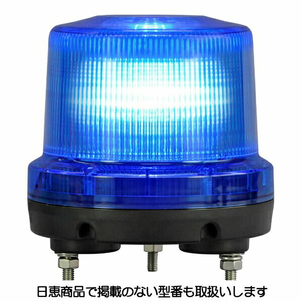 LED回転灯 ニコトーチ160 高輝度 VK16R型Φ160 青 VK16R-200WB 日恵製作所