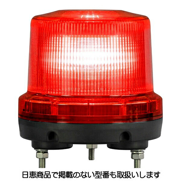 LED回転灯 ニコトーチ160 高輝度 VK16R型φ160 ブザー付 赤 VK16R-200XR 日恵製作所