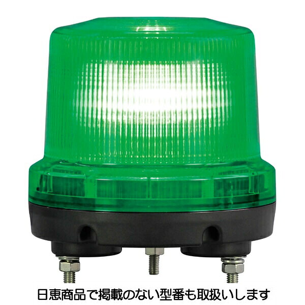 LED回転灯 ニコトーチ160 高輝度 VK16R型Φ160 ブザー付 緑 VK16R-D24XG 日恵製作所