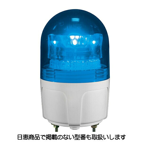 LED回転灯 ニコフラッシュ90 3点留め VL09S型φ90 青 VL09S-100NPB/3 日恵製作所｜資材・印刷のルネ 店