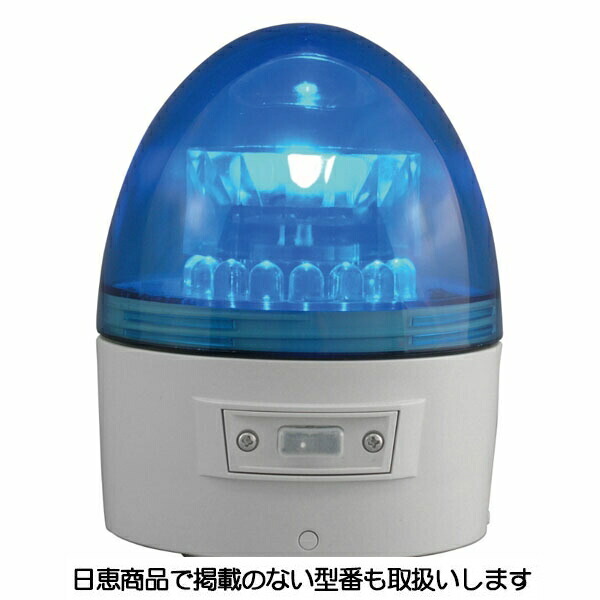 電池式警告灯 ニコカプセル VL11B型 青 VL11B-003AB 日恵製作所