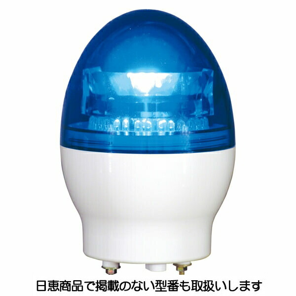 LED回転灯 ニコフラッシュ118 3点留め VL11F型φ118 青 VL11F-100NPNB/3 日恵製作所