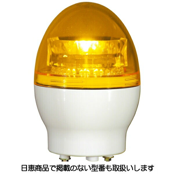 LED回転灯 ニコフラッシュ118 2点留め VL11F型φ118 黄 日恵製作所(NIKKEI) VL11F-D24NY|資材・印刷のルネ 店