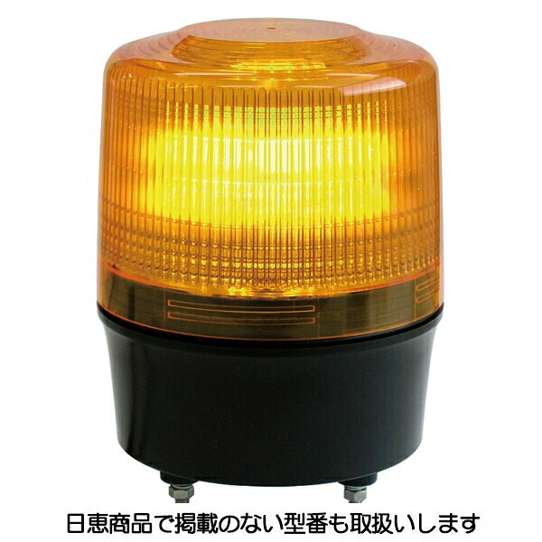 LED回転させる灯 ニコトーチ120 VL12R型φ120 黄 VL12R-200XY 日恵製造所