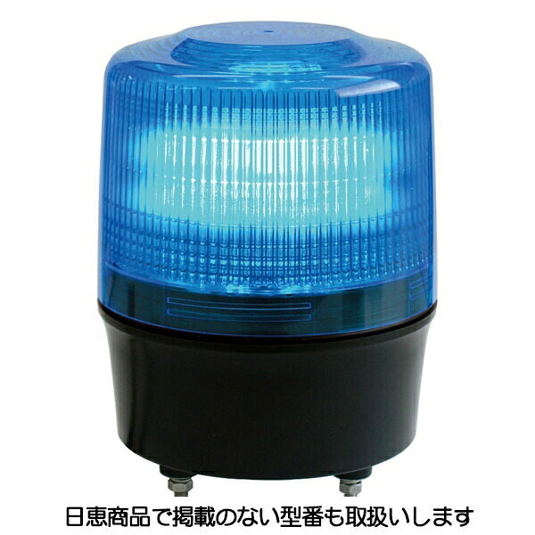LED回転灯 ニコトーチ120 VL12R型φ120 青 VL12R-D48NB 日恵製作所