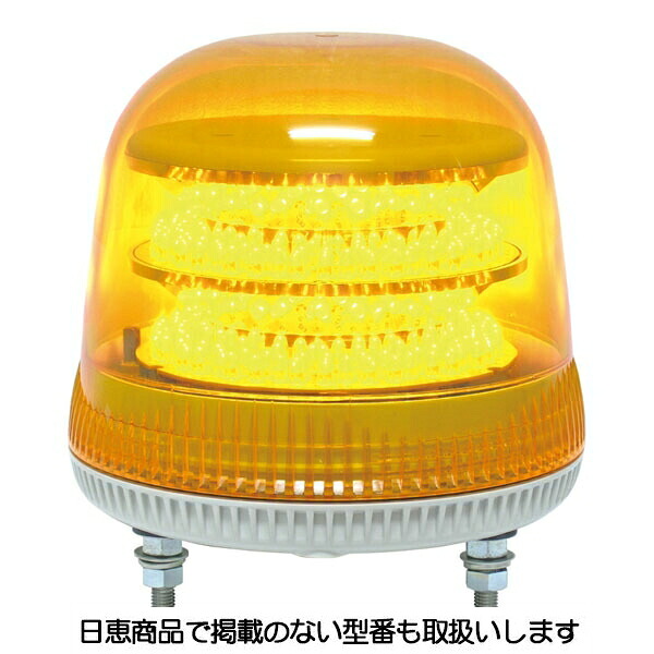 LED回転灯 ニコモア VL17M型Φ70 黄 VL17M-024AY 日恵製作所|資材・印刷のルネ 店