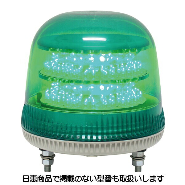 LED回転灯 ニコモア VL17M型 緑 VL17M-100APG 日恵製作所
