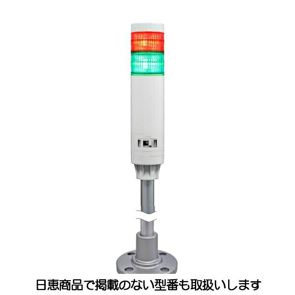 LED積層灯 ニコタワーエピ2(点滅・ブザーあり) ポール＆アルミ台座19 2段 VT04E型 VT04E-D24F2/P1 日恵製作所