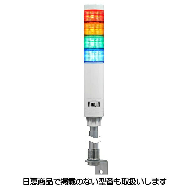 LED積層灯 ニコタワーエピ2(点滅・呼びりんあり) 極点＆壁面打っ付け鉤括弧 4段 VT04E型 VT04E-D24F4/P2 日恵製造所 DIY・工具-安全・保護用品