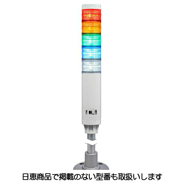 LED積層灯 ニコタワーエピ2(点滅・ブザーあり) ポール&アルミ台座19 5段 VT04E型 VT04E-D24F5/P1 日恵製作所|資材・印刷のルネ 店