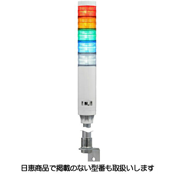 LED積層灯 ニコタワーエピ2(点滅・ブザーあり) ポール＆壁面取付ブラケット 5段 VT04E型 VT04E-D24F5/P2 日恵製作所