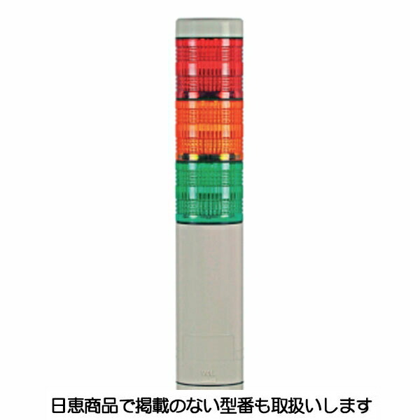 LED積層灯 ニコタワー40L(点滅・ブザー付) 3段 直付け VT04L型 VT04L-200F3 日恵製作所｜資材・印刷のルネ 店 10,038円