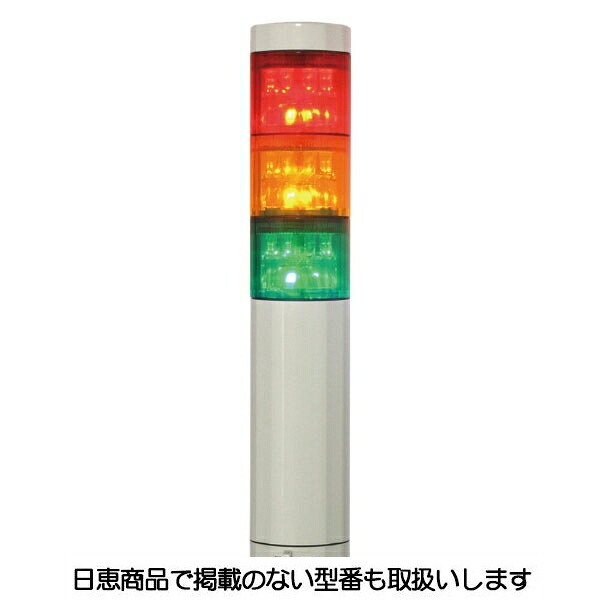 LED積層灯 ニコタワープリズム 単色発光(回転・ブザーあり) ポール＆アルミ台座19 3段 VT04Z型 VT04Z-024K3/P1 日恵製作所