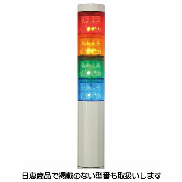 LED積層灯 ニコタワープリズム 単色発光(回転・ブザーあり) ポール＆壁面取付ブラケット 4段 VT04Z型 VT04Z-024K4/P3 日恵製作所