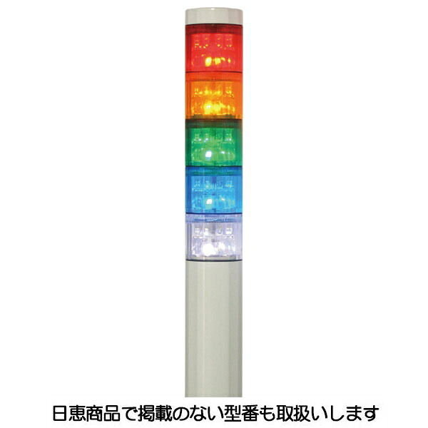 LED積層灯 ニコタワープリズム 単色発光 ポール＆壁面取付ブラケット 5段 VT04Z型 VT04Z-024T5/P3 日恵製作所