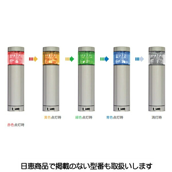 LED積層灯 ニコタワープリズム 多色発光 ポール＆アルミ台座19 5段 VT04Z型 VT04Z-100TU/P1 日恵製作所