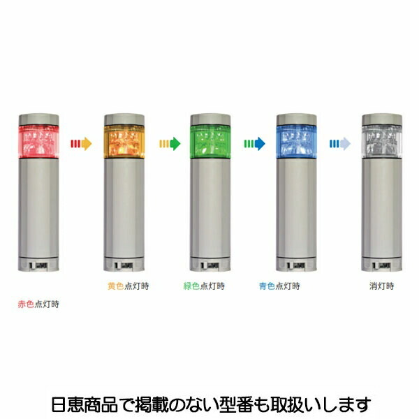LED積層灯 ニコタワープリズム 多色発光 ポール＆壁面取付ブラケット 5段 VT04Z型 VT04Z-D24TU/P3 日恵製作所