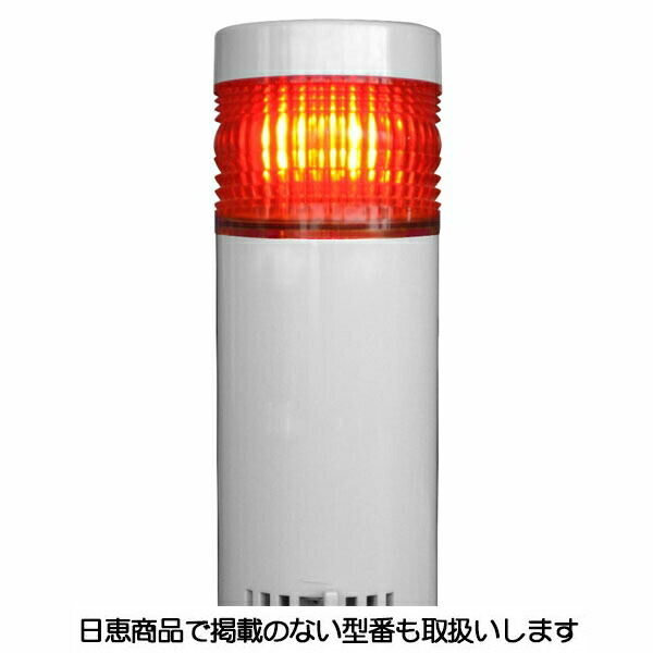 LED積層灯 ニコタワー66 単色発する 屋内遣りかた 直後ばらい 1段 VT06C型 VT06C-024K1 日恵製造所