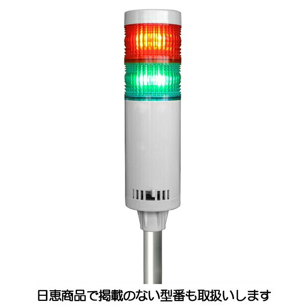 LED積層灯 ニコタワー66 単色発する 屋内遣りかた ポールカプラ19 2段 VT06C型 VT06C-024K2/P7 日恵製造所