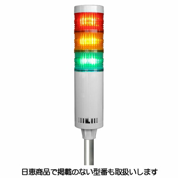 LED積層灯 ニコタワー66 単色発する 屋内遣りかた 極点＆軽銀土台22 3段 VT06C型 VT06C-024K3/P5 日恵製造所