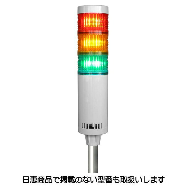 LED積層灯 ニコタワー66 単色発する 屋内遣りかた ポールカプラ19 3段 VT06C型 VT06C-024K3/P7 日恵製造所
