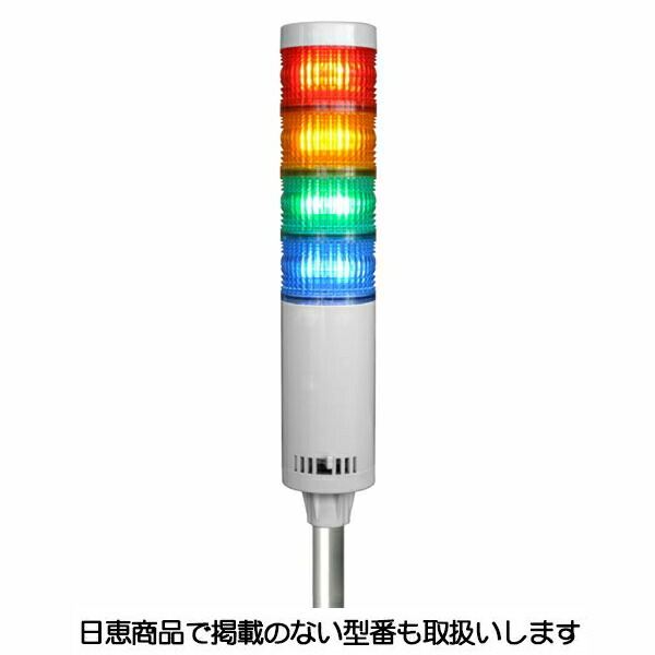 LED積層灯 ニコタワー66 単色発光 屋内仕様 ポール＆壁面取付ブラケット 4段 VT06C型 VT06C-024K4/P6 日恵製作所