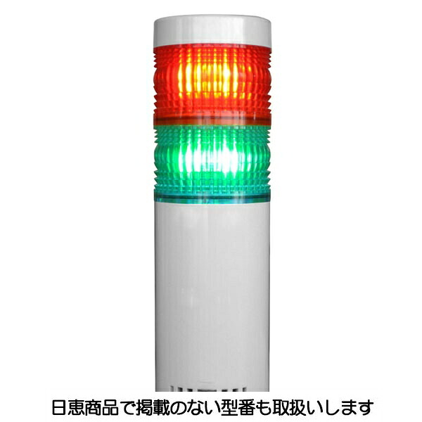 LED積層灯 ニコタワー66 単色発光 屋外仕様2段 VT06C型 VT06C-024KW2 日恵製作所