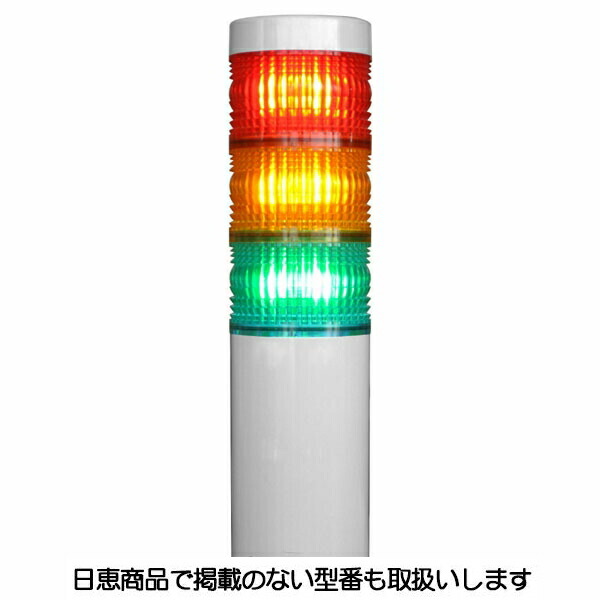 LED積層灯 ニコタワー66 単色発光 屋外仕様3段 VT06C型 VT06C-024KW3 日恵製作所 10,312円