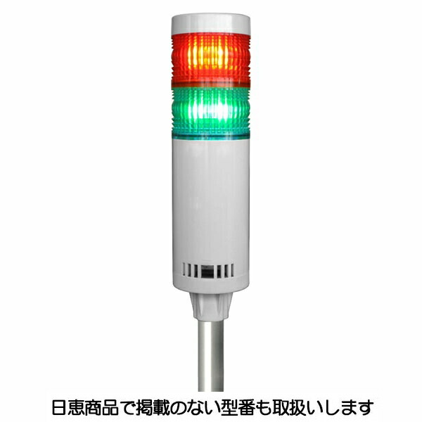 LED積層灯 ニコタワー66 単色発光 屋内仕様 ポール＆アルミ台座22 2段 VT06C型 VT06C-024T2/P5 日恵製作所