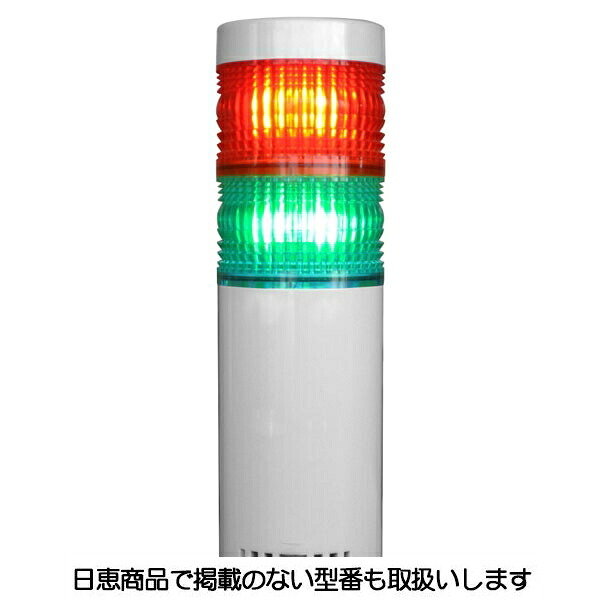 LED積層灯 ニコタワー66 単色発光 屋内仕様 直付け 2段 VT06C型 VT06C-024T2 日恵製作所