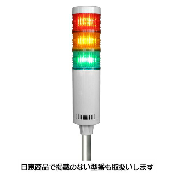 LED積層灯 ニコタワー66 単色発光 屋内仕様 ポール＆壁面取付ブラケット 3段 VT06C型 VT06C-024T3/P6 日恵製作所