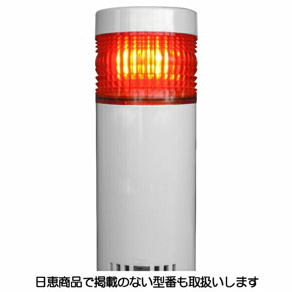 LED積層灯 ニコタワー66 単色発光 屋外仕様 1段 VT06C型 VT06C-024TW1 日恵製作所