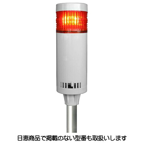 LED積層灯 ニコタワー66 単色発光 屋内仕様 ポール＆アルミ台座22 1段 VT06C型 VT06C-200K1/P5 日恵製作所
