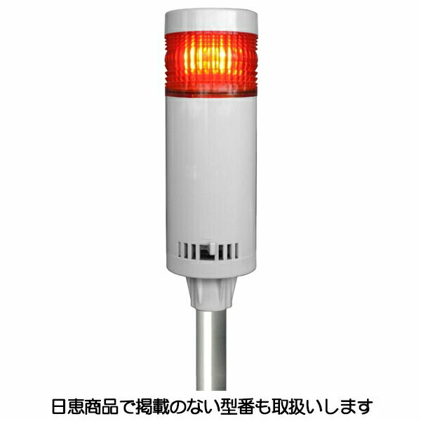 LED積層灯 ニコタワー66 単色発光 屋内仕様 ポールカプラ19 1段 VT06C型 VT06C-200K1/P7 日恵製作所