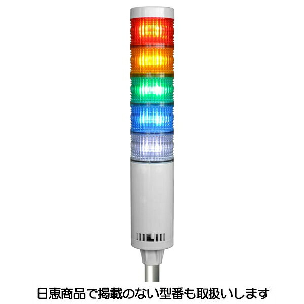 LED積層灯 ニコタワー66 単色発する 屋内遣りかた ポールカプラ19 5段 VT06C型 VT06C-200K5/P7 日恵製造所
