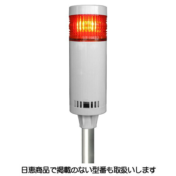 LED積層灯 ニコタワー66 単色発光 屋内仕様 ポール＆壁面取付ブラケット 1段 VT06C型 VT06C-200t1/P6 日恵製作所