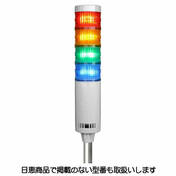 LED積層灯 ニコタワー66 単色発光 屋内仕様 ポール＆アルミ台座22 4段 VT06C型 VT06C-200t4/P5 日恵製作所