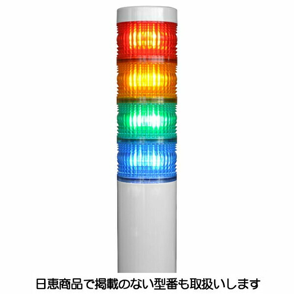 LED積層灯 ニコタワー66 単色発光 屋内仕様 直付け 4段 VT06C型 VT06C-200t4 日恵製作所