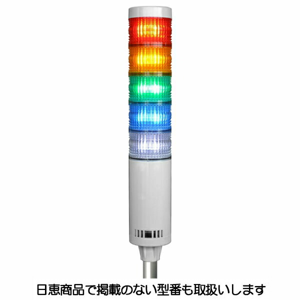 LED積層灯 ニコタワー66 単色発する 屋内仕様模様 ポールカプラ19 5段 VT06C型 VT06C-200t5/P7 日恵製造所 安全・保護用品-その他-DIY・工具