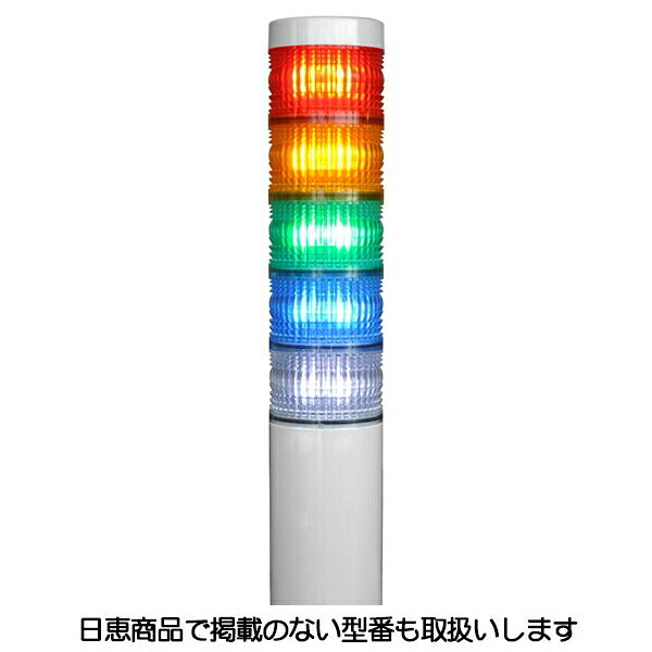 LED積層灯 ニコタワー66 単色発光 屋内仕様 直付け 5段 VT06C型 VT06C-200t5 日恵製作所
