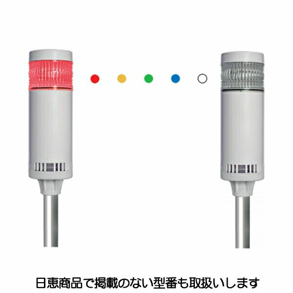 LED積層灯 ニコタワー66 多色発光 屋内仕様(点滅・ブザーあり) ポールカプラ22 1段 VT06C型 VT06C-D24KU/P7 日恵製作所