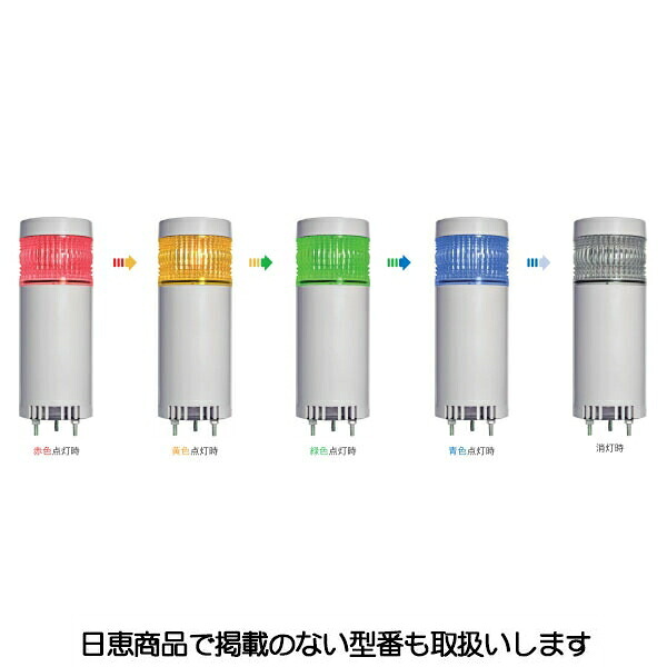 LED積層灯 ニコタワー66 多色発する 屋内遣りかた(点滅・呼びりんあり) 直後ばらい 1段 VT06C型 VT06C-D24KU 日恵製造所