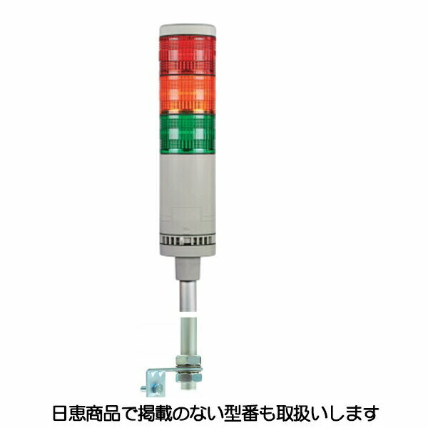 LED積層灯 ニコタワー60L(点滅・ブザーあり) 3段 側面取付金具 VT06L型 VT06L-024F3/L 日恵製作所