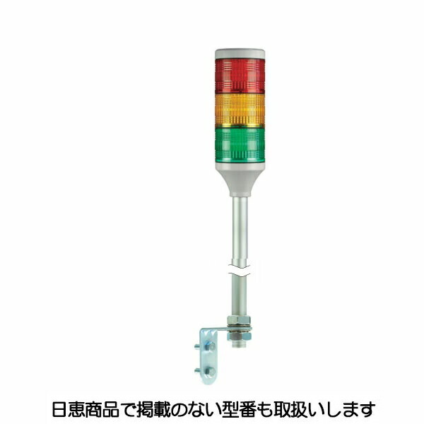 LED積層灯 ニコタワー60S 3段 側面取付金具 VT06S型 VT06S-024T3/L 日恵製作所 7,419円